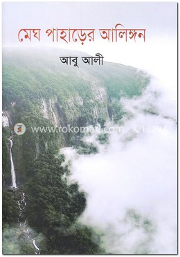 মেঘ পাহাড়ের আলিঙ্গন image