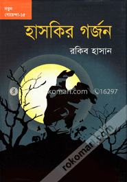 হাসকির গর্জন image