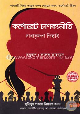 কর্পোরেট চাণক্যনীতি