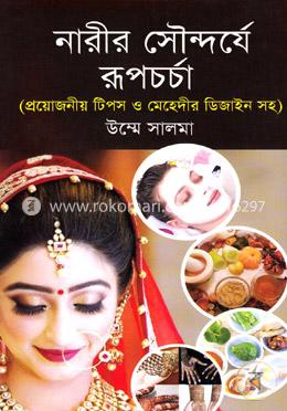 নারীর সৌন্দর্যের রূপচর্চা image