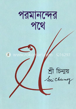 পরমানন্দের পথে image