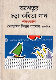 ষড়ঋতুর ছড়া কবিতা গান শরৎকাল