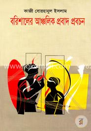 বরিশালের আঞ্চলিক প্রবাদ প্রবচন image