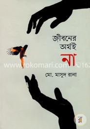 জীবনের অর্থই না image