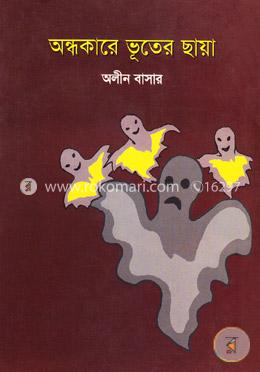 অন্ধকারে ভূতের ছায়া 