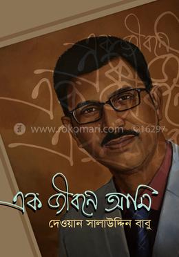 এক জীবনে আমি image
