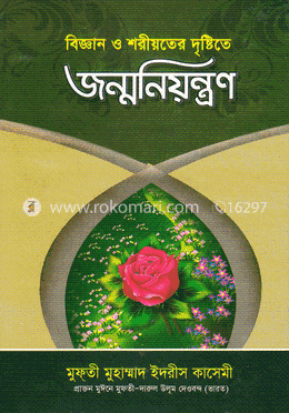 বিজ্ঞান ও শরীয়তের দৃষ্টিতে জন্মনিয়ন্ত্রন