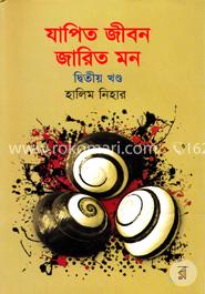 যাপিত জীবন জারিত মন দ্বিতীয় খন্ড 