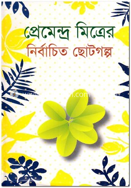 প্রেমেন্দ্র মিত্রের নির্বাচিত ছোটগল্প