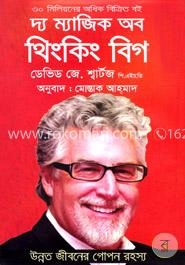 দ্য ম্যাজিক অব থিংকিং বিগ