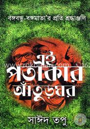 এই পতাকার আঁতুরঘড় image