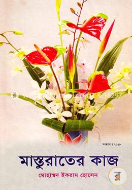 মাস্তুরাতের কাজ image