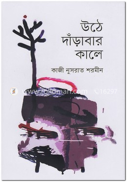 উঠে দাঁড়াবার কালে image