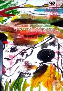 রক্তনদী পেরিয়ে image