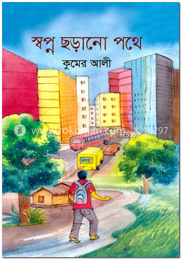 স্বপ্ন ছড়ানো পথে image