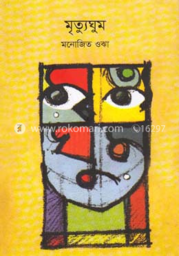 মৃত্যুঘুম