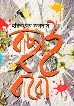 বাছাই বারো (বারােটি গল্পের সংকলন) image