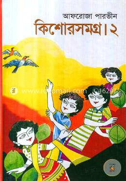কিশোরসমগ্র-২
