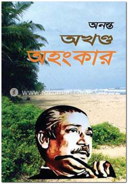 অনন্ত অখণ্ড অহংকার image