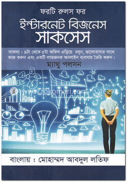 ফরটি রুলস ফর ইন্টারনেট বিজনেস সাকসেস image