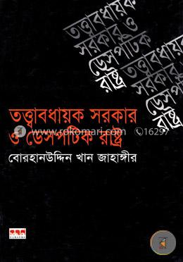 তত্ত্বাবধায়ক সরকার ও ডেসপটিক রাষ্ট্র image