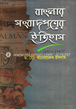 বাংলার সংবাদপত্রের ইতিহাস (১৭৮০-১৯৪৭) image