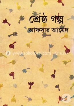 শ্রেষ্ঠ গল্প আফসার আমেদ image