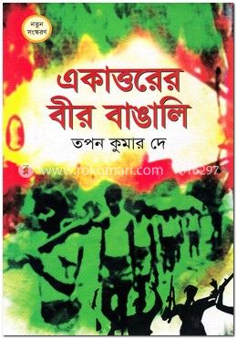 একাত্তরের বীর বাঙ্গালি