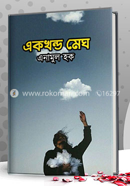 একখন্ড মেঘ