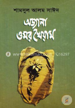 অজানা ওমর খৈয়াম image