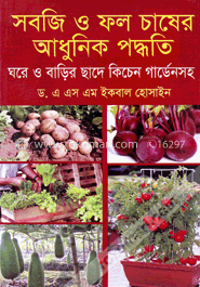 সবজি ও ফল চাষের আধুনিক পদ্ধতি image