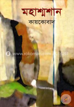 মহাশ্মশান image