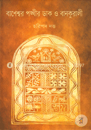 বাণেশ্বর পঙ্খীর ডাক বানকুড়ালি