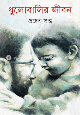 ধুলোবালির জীবন image