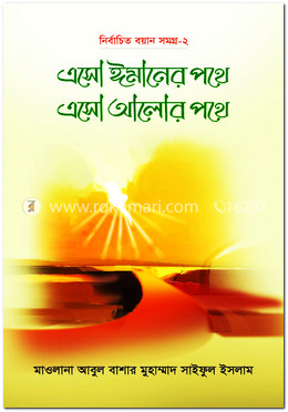 এসো ঈমানের পথে এসো আলোর পথে - (২য় খণ্ড)