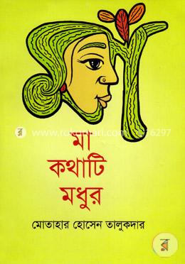 মা কথাটি মধুর image