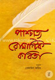 পাশ্চাত্য রোমান্টিক কবিতা