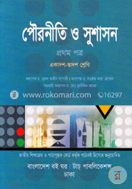 পৌরনীতি ও সূশানস-১ম পত্র (একাদশ-দ্বাদশ শ্রেণি)