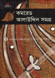 কমরেড আলাউদ্দিন সমগ্র