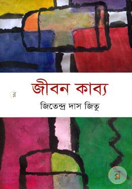 জীবন কাব্য