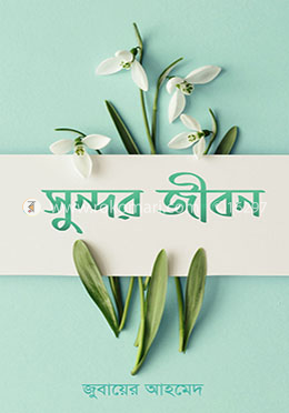 সুন্দর জীবন