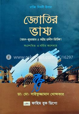 জ্যোতির ভাষ্য