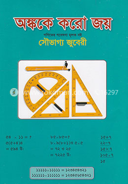 অঙ্ককে করো জয় image