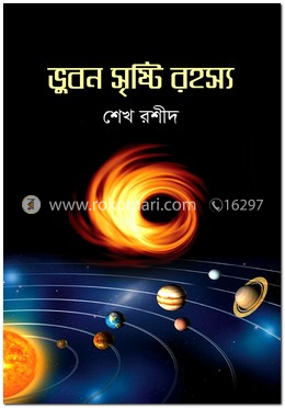 ভুবন সৃষ্টি রহস্য