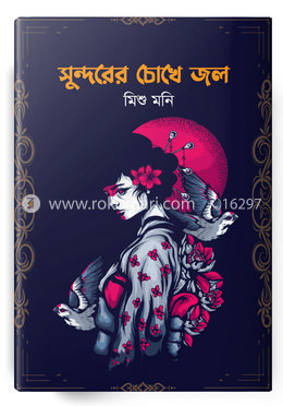 সুন্দরের চোখে জল