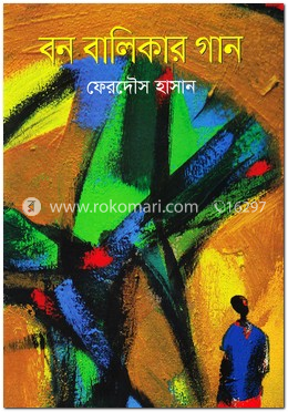 বন বালিকার গান image