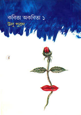 কবিতা অকবিতা ১ image