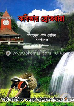 কবিতার স্রোতধারা