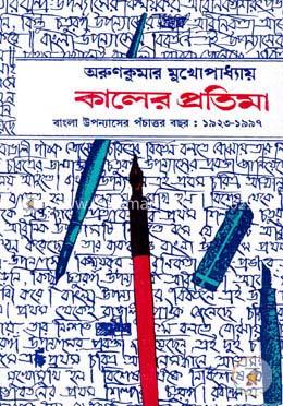 কালের প্রতিমা image