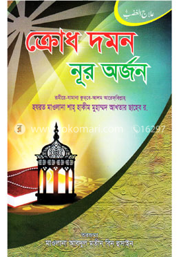 ক্রোধ দমন নূর অর্জন image